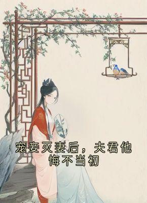 宠妾灭妻后，夫君他悔不当初