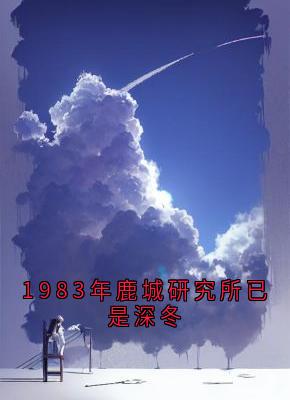 1983年鹿城研究所已是深冬