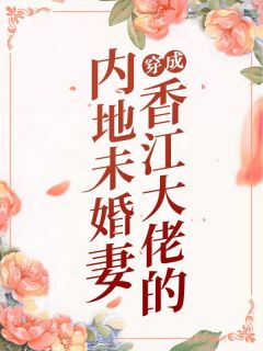 穿成香江大佬的内地未婚妻