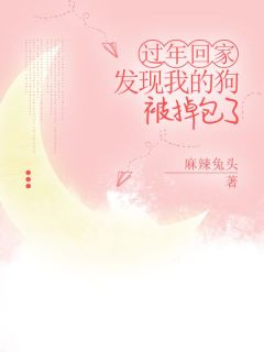 过年回家，发现我的狗被掉包了