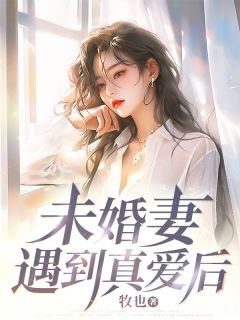 未婚妻遇到真爱后